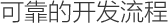 可靠的開(kāi)發(fā)流程