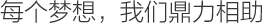 每個(gè)夢(mèng)想，我們定力相助