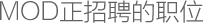 MOD正在招聘的職位